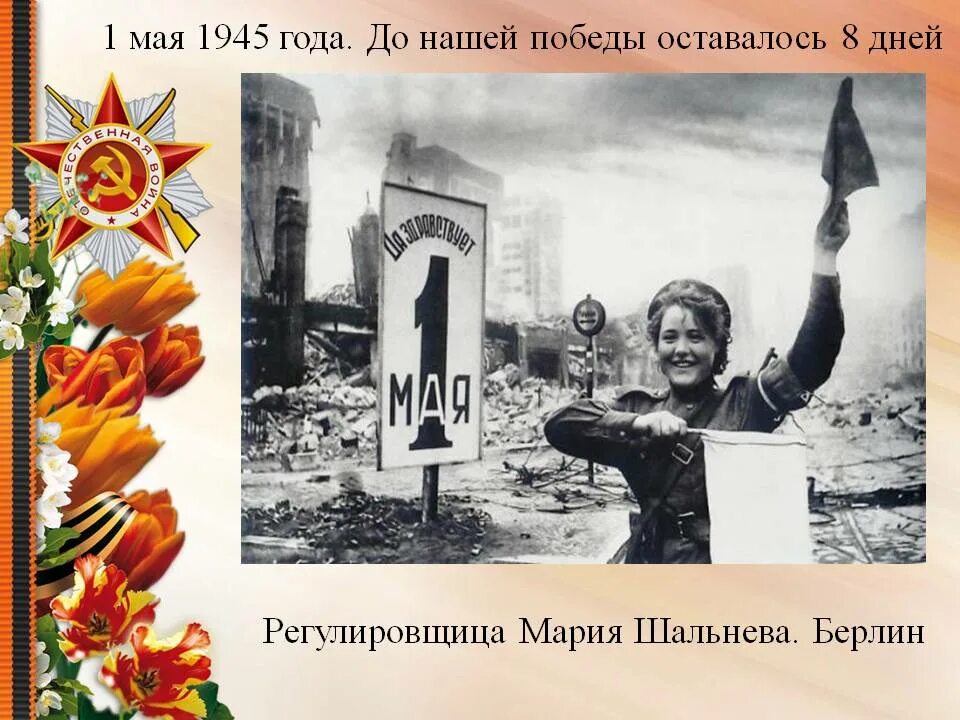 Берлин 5 мая какой год. 1 Мая 1945 года события. День Победы 1945.