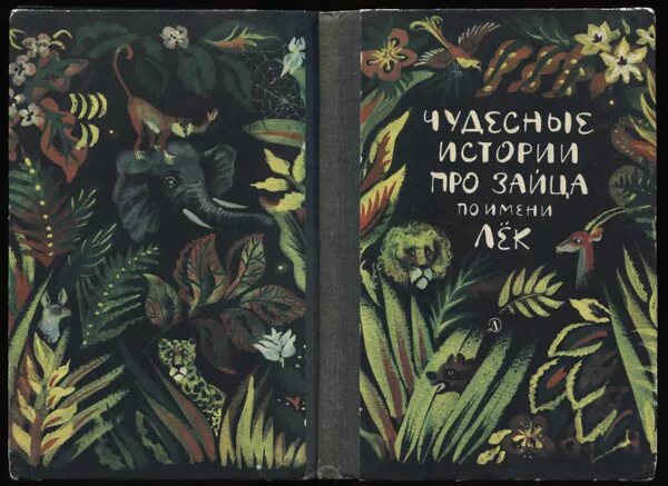 Чудесные истории про зайца лек. Сказки народов западной африки. Книга сказки народов африки. Африканские сказки книга. Иллюстрации к сказке чудесные истории про зайца по имени лек.