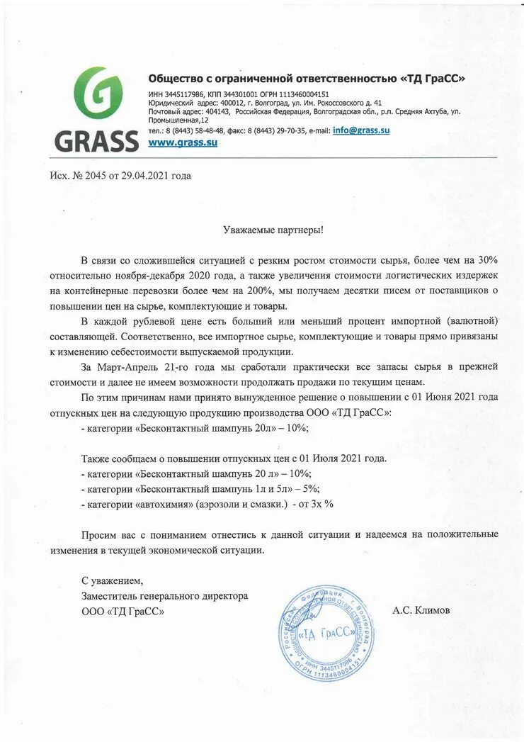 повышение стоимости сырья. письмо о повышении стоимости. вынуждены поднять цены. письмо о повышении стоимости продукции. письмо о подорожании продукции.