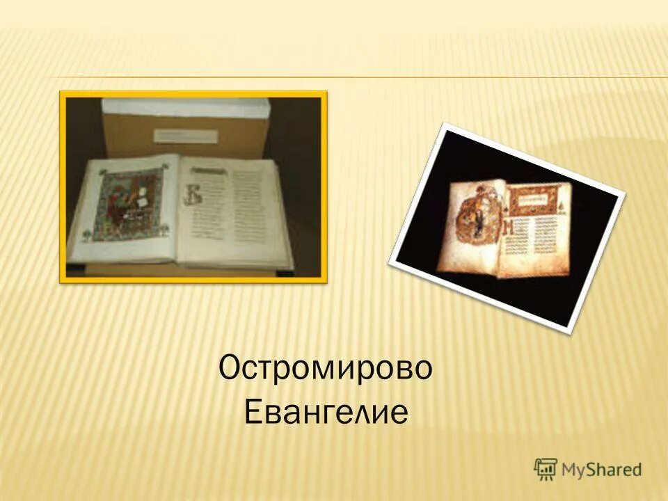 Остромирово в каком веке был создан. Остромирово Евангелие оклад фото.