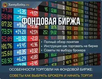 Фондовая биржа торговые платформы