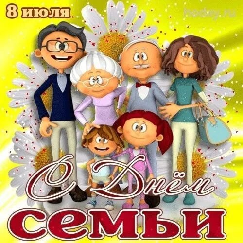 Какого числа отмечают день семьи. День семьи 2025. какого числа день семьи. семья день семьи. день семьи и верности в 2025.