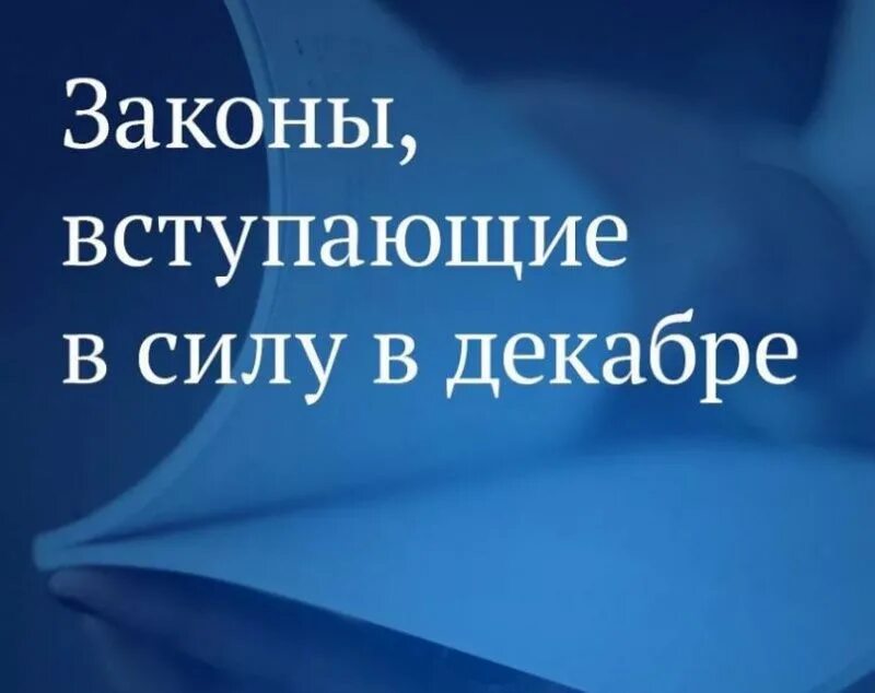 Вступают в силу в декабре 2025