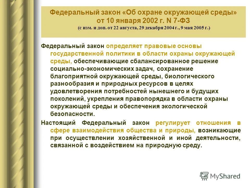 Федеральный закон об охране окружающей среды от 10.01.2002. ФЗ 7. ФЗ 7 об охране окружающей среды. ФЗ об охране окружающей среды от 10.01.2002 7-ФЗ.