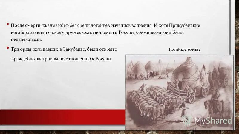 кочевники ногайской орды. презентация ногайцы на кубани. ногайцы кочевники прикубанья. ногайцы кочевники прикубанья. ногайская орда.