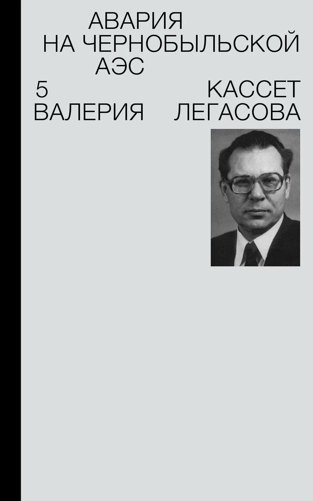 Книги про легасова. Легасов чернобыль книга. Текст легасова о техническом прогрессе егэ. Проблема статьи это. Легасов чернобыль книга.
