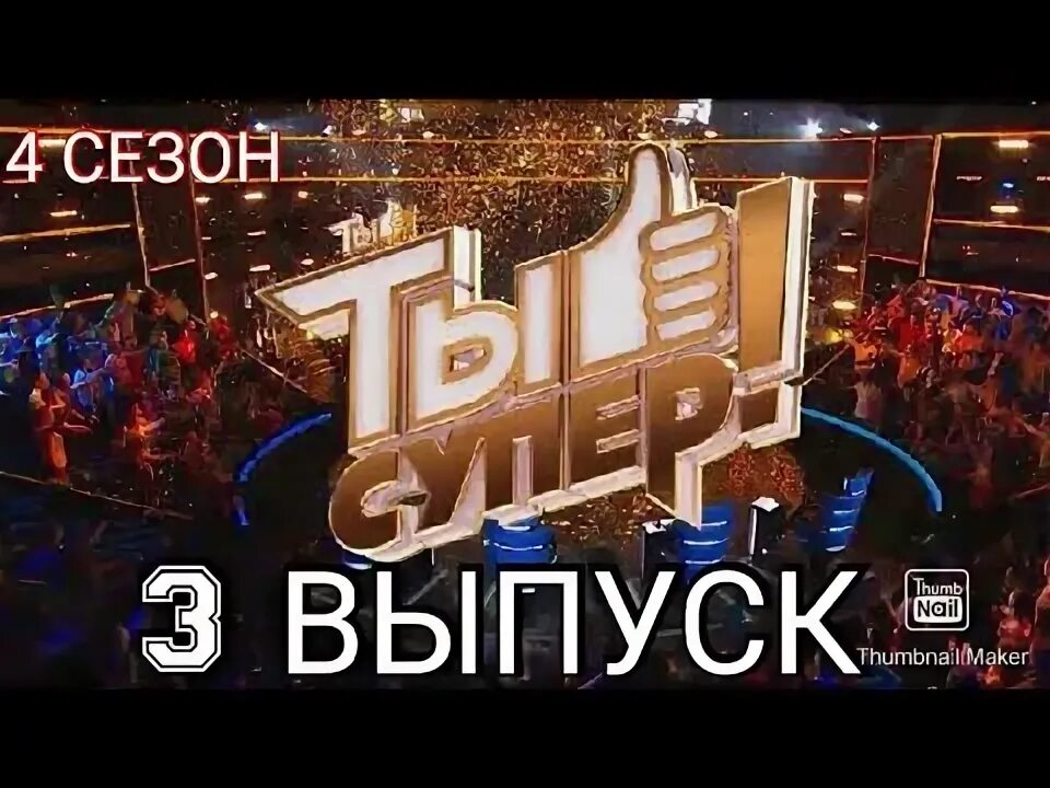 Ты супер 8 выпуск 13.10 2025. Финал ты супер 2025 финалисты. ты супер финал 2025.