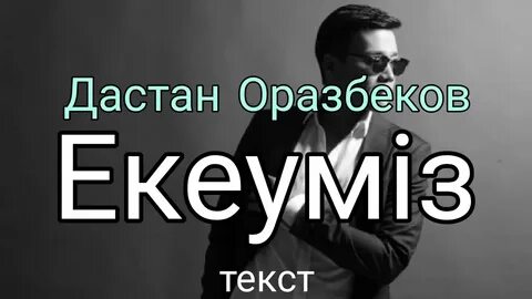 Дастан оразбеков ант песня