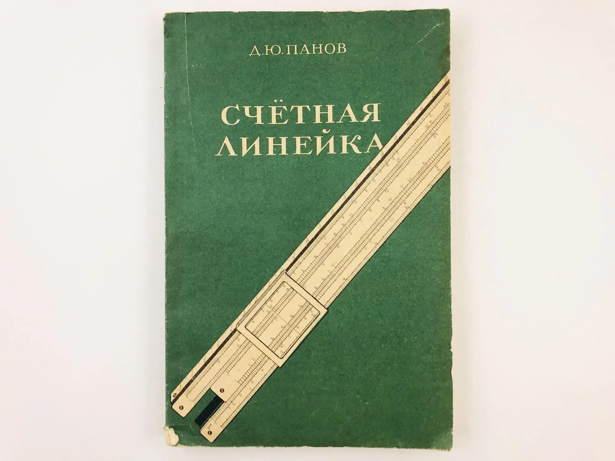 Панов счетная линейка. Счетная линейка СССР. Книжная линейка. Счетная книга.