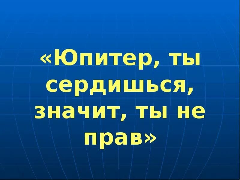 Юпитер ты сердишься значит ты не прав. Если женщина не права. Юпитер ты сердишься значит ты неправ. Юпитер ты сердишься значит ты неправ. Юпитер ты сердишься значит ты.