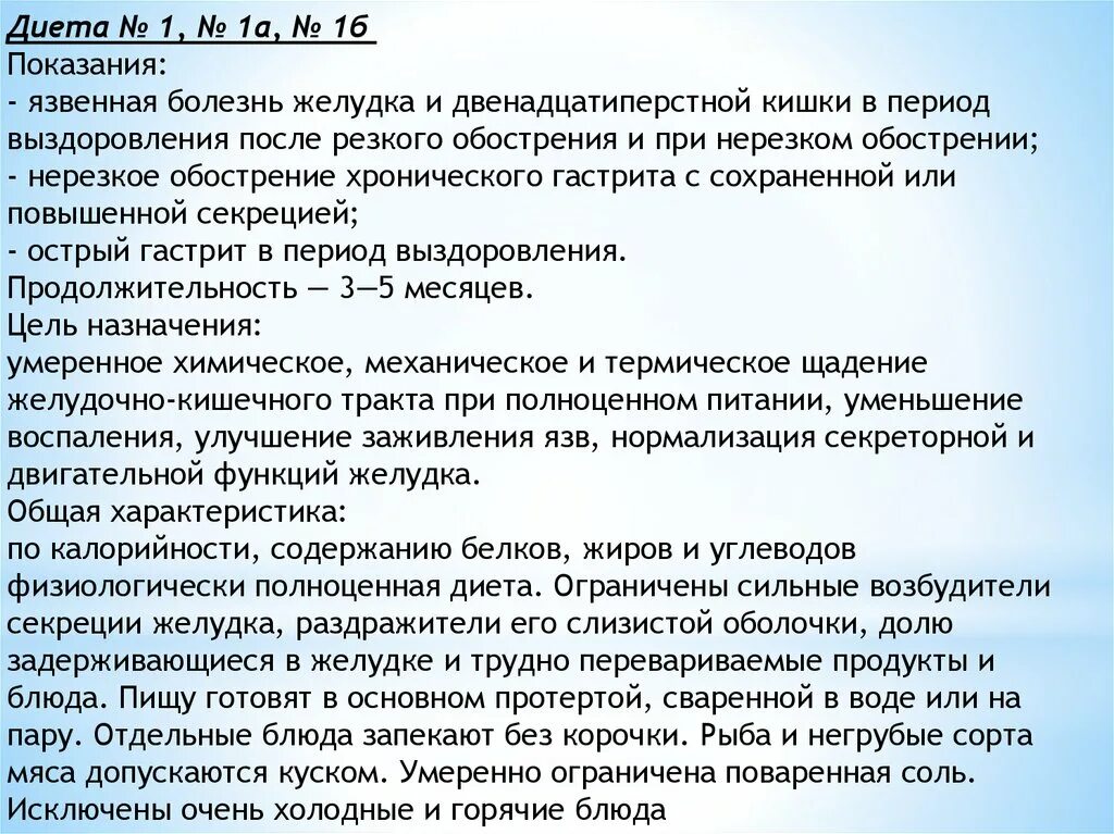 Номер стола при язве желудка. Стол при язвенной болезни. Диета стол 1 показания. Диета 1 при язве желудка меню. Стол при язвенной болезни желудка.