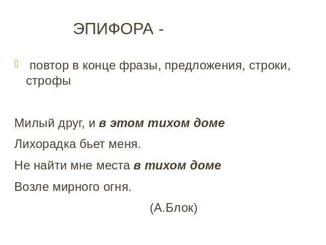 Эпифора егэ. Эпифора примеры. эпифора в литературе примеры. предложения с эпифорой. эпифора это в литературе.