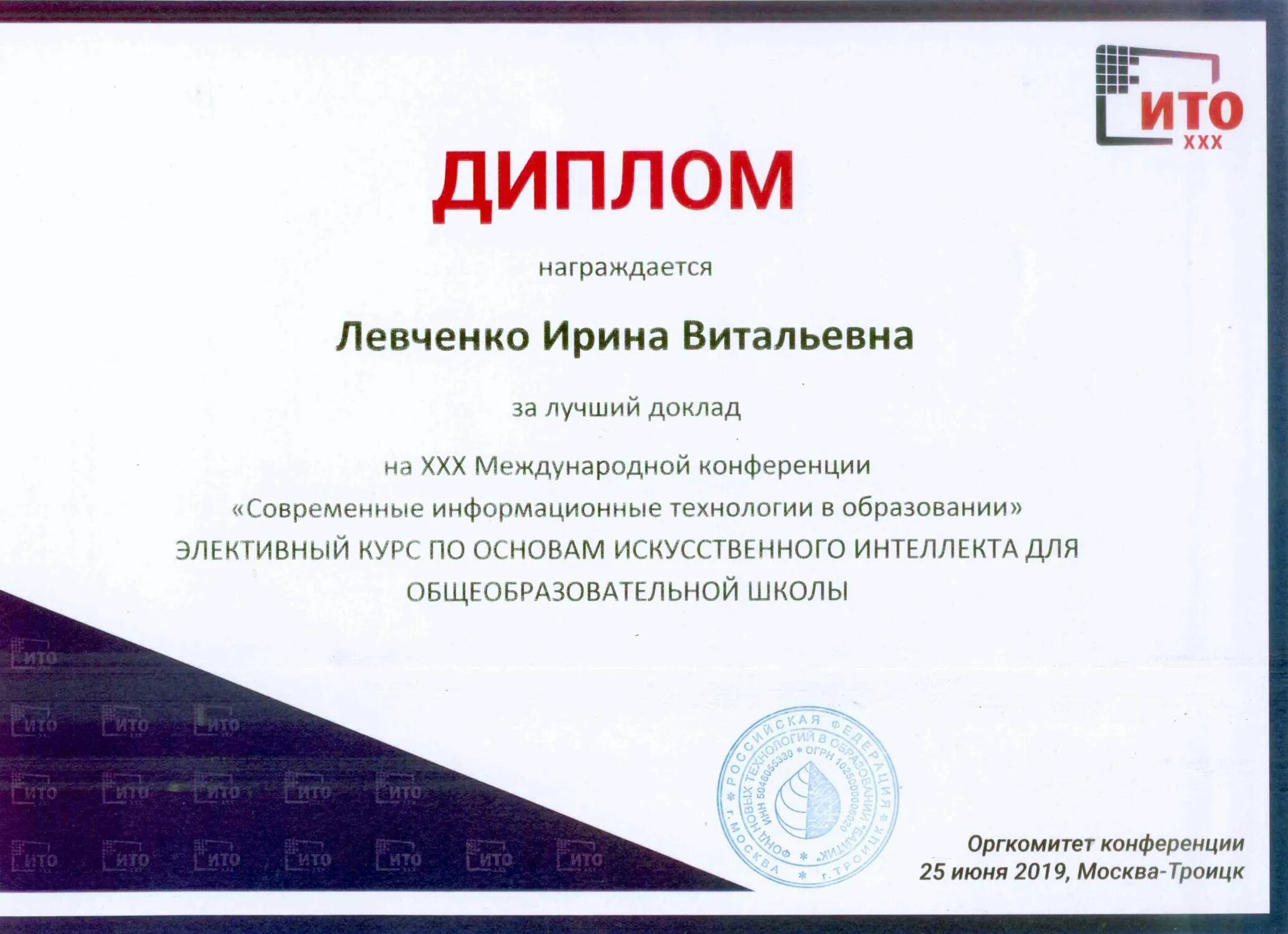 Современные технологии в образовании конференции. Грамота по конференции. Левченко МГПУ.