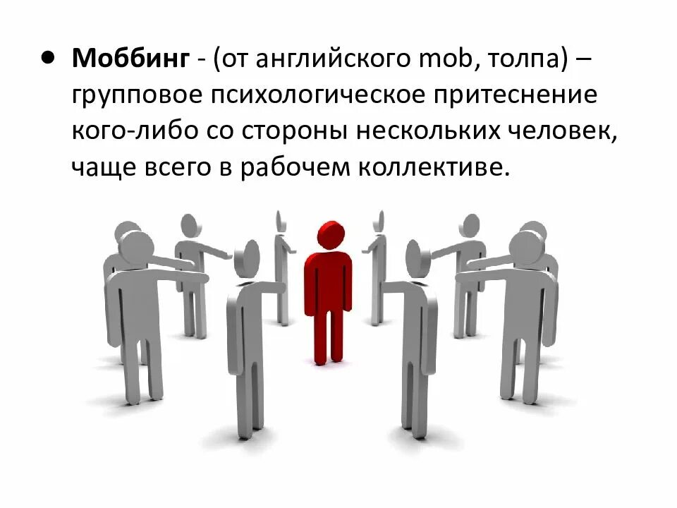 Мобинг