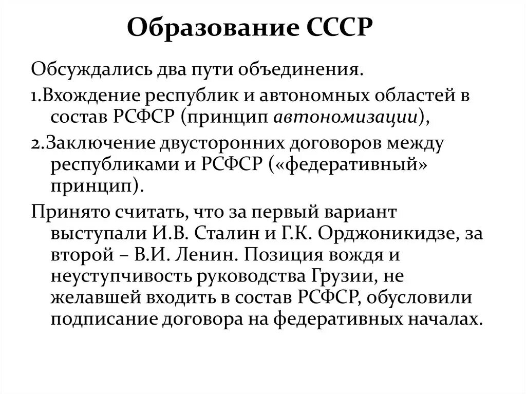 Точки зрения создания ссср. Пути образования СССР. Образование СССР И итоги объединения. 2 Пути образования СССР кратко. Образование СССР выбор путей объединения.