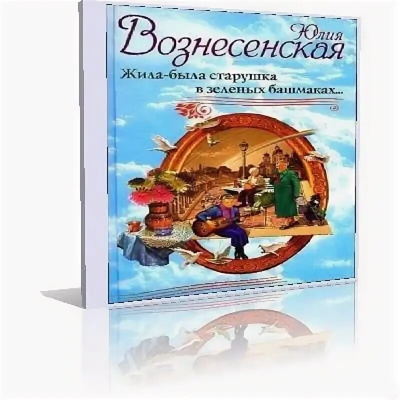 Аудиокниги жила была старушка. Фото книги жила-была старушка в зеленых башмаках. Аудиокниги жила была старушка. Старушка в зелёных башмаках читать. Старушка в зеленых башмаках слушать.