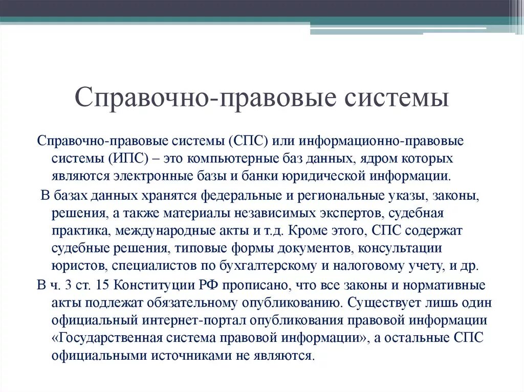 Информационно правовой системе рф. Справочно-правовые системы. Справочные правовые системы. Справочная правовая система. Спс система.