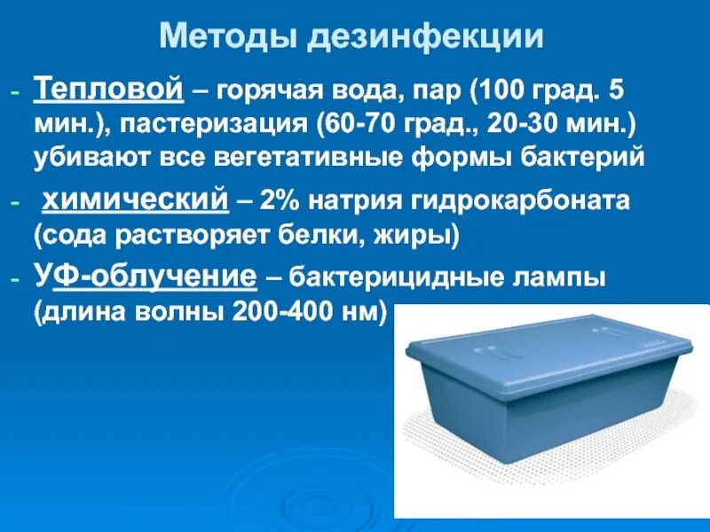 Пастеризация метод дезинфекции. Тепловая дезинфекция. методы тепловой дезинфекции. термическая дезинфекция. термические методы дезинфекции.