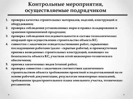Система контрольных мероприятий