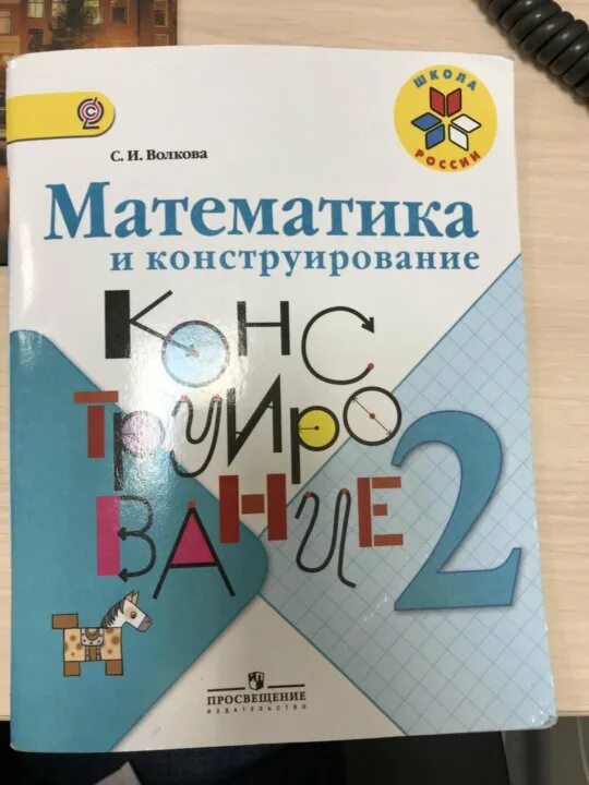 Математика и конструирование третий класс. Волкова математика и конструирование. математика и конструирование 2 класс. математическое конструирование 2 класс. математика и конструирование 2 класс волкова.