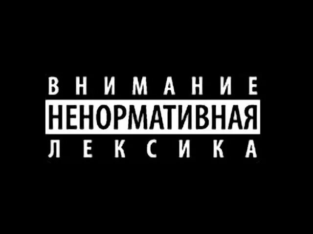 Внимание ненормативная лексика. Значок внимание ненормативная лексика. Осторожно ненормативная лексика. Ненормативная лексика логотип. Осторожно мат