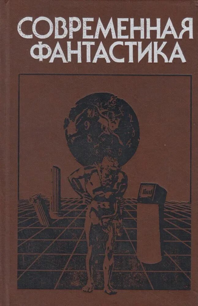 Современная фантастика книги. Сборник зарубежной фантастики. Зарубежная фантастика книги. Зарубежная фантастика книги. Зарубежная фантастика книги.