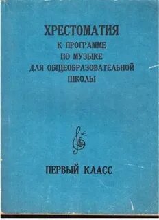 Хрестоматия 1 класс музыка