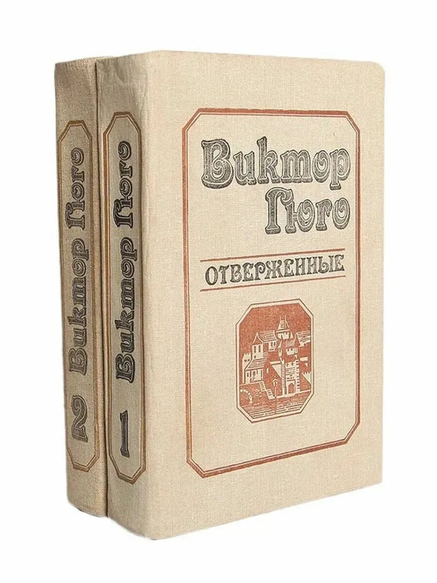 Отверженные гюго книга отзывы. Книга Отверженные (Гюго в.). Отверженные обложка книги.