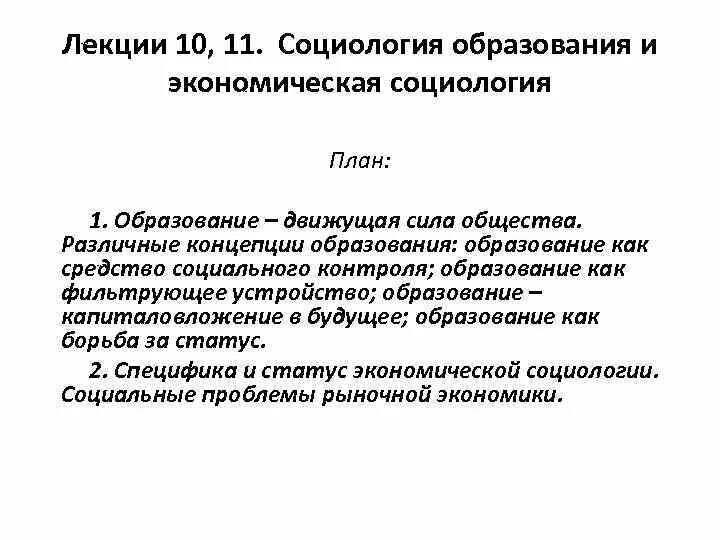 Социология образования это. Социология образования. Экономическая социология. Обучение в социологии это. Социология образования представители.