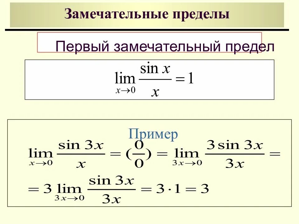 Пределы первого и второго порядка. Предел функции с синусом. Пределы функции с синусами и косинусами. Замечательные пределы формулы. Замечательные пределы функций.