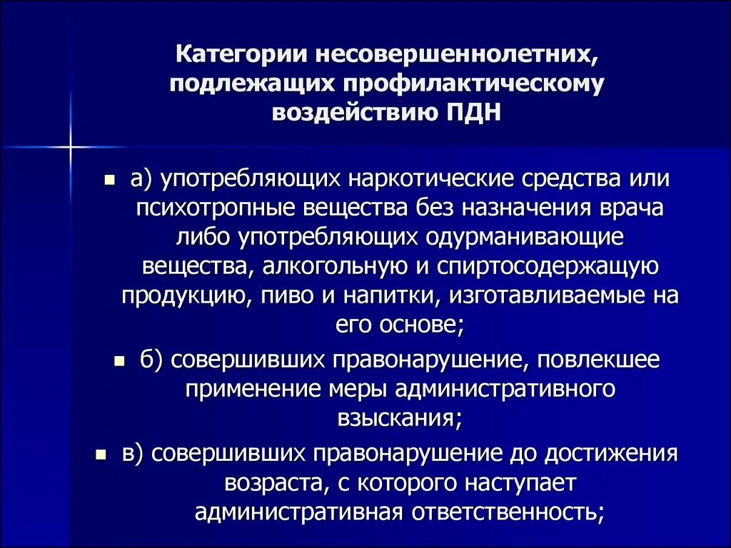 Задачи ПДН. Категории несовершеннолетних. Категории несовершеннолетних подлежащих. Постановка на учет в ПДН.