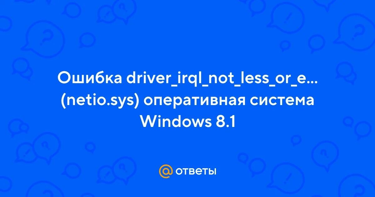 Код остановки irql not less or equal