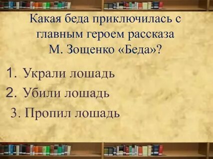 Герои рассказа беда зощенко