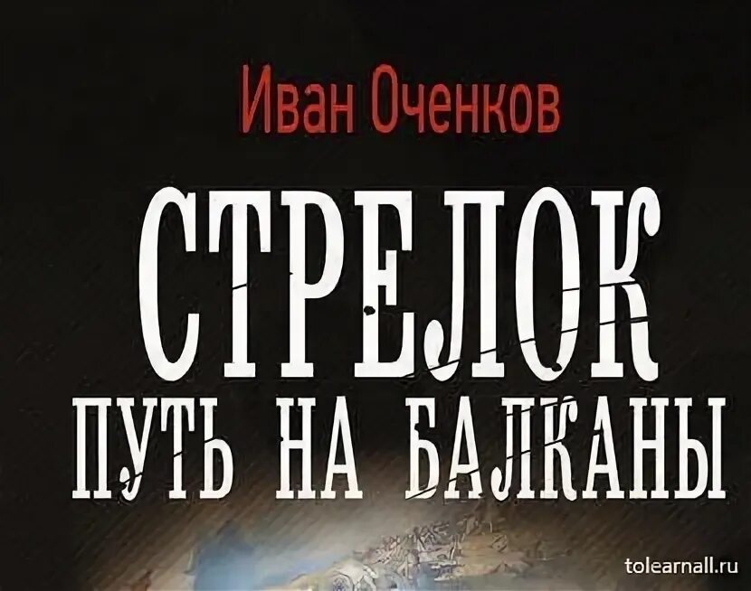 Стрелок путь на Балканы. Книга стрелок (Оченков и.в.).