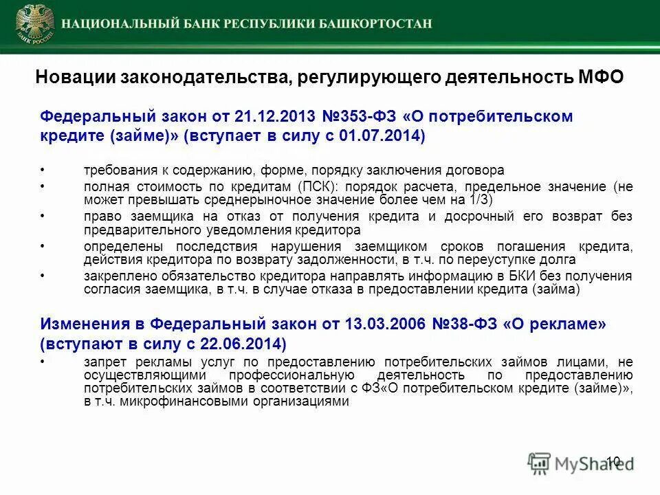 Фз 377 изменения. Закон 353-ФЗ О потребительском кредите займе. Федеральный закон. Потребительский кредит законодательство. Федеральный закон 353.