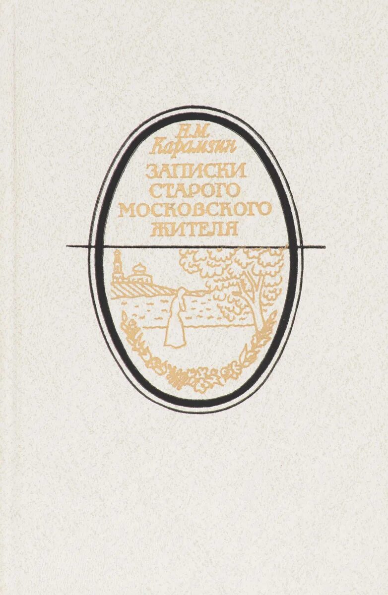 Книга записки старого. Карамзин. Записки старого Московского жителя 1986. Записки старого. Московские Записки. Книга пожилые Записки.