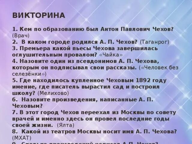 10 вопросов писателю. Вопросы для биографии. Вопросы по рассказам Чехова.