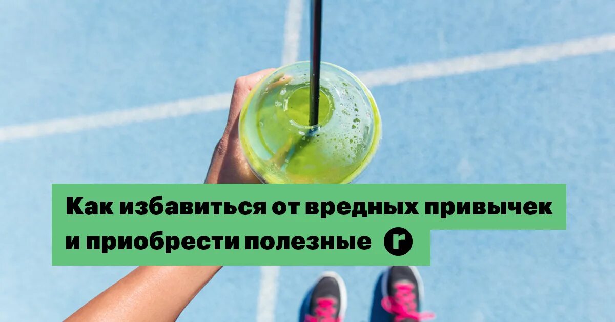 Как избавиться от писана. Как избавиться от вредных привычек. избавление от привычек. избавление от плохих привычек. привычка как избавиться.