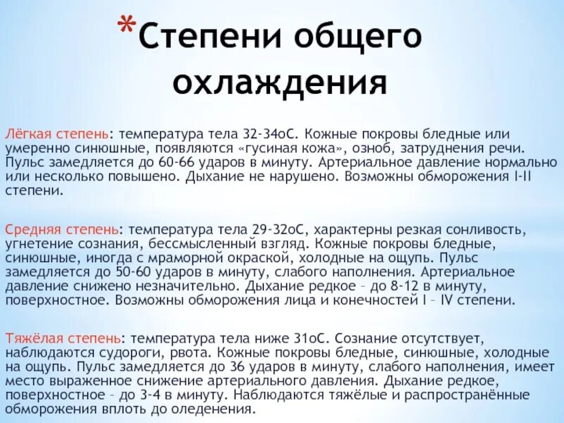 Что делать если при температуре холодные ноги. Степени общего охлаждения. Степени охлаждения организма. Стадии общего охлаждения. Легкая стадия общего охлаждения.