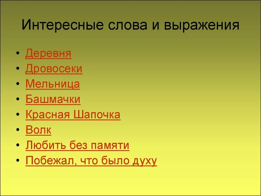 Смысл слова интересный. Необычные слова. Интересные слова. Интересные словечки. Интересные необычные слова.