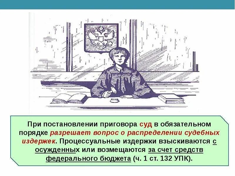 Порядок и размеры процессуальных издержек. Вопросы разрешаемые при постановлении приговора. процессуальные издержки в приговоре. понятие порядок. тест процессуальные издержки не взыскиваются с осужденного если.