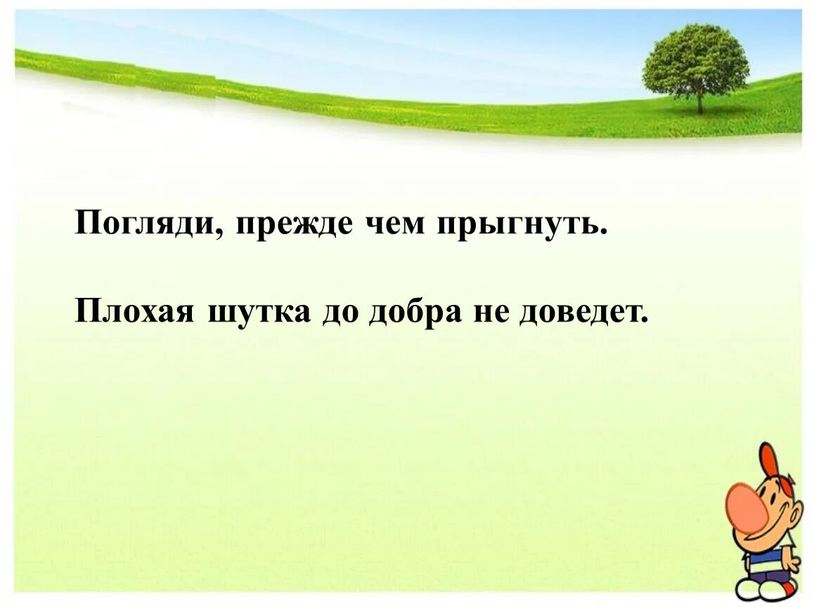 Плохая шутка до добра не доведет падеж. Плохая шутка до добра не доведёт разобрать предложение. Плохая шутка до добра не доведёт разбор. Плохая шутка до добра не доведёт.