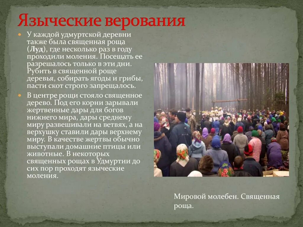Сообщение на тему праздники удмуртов. Народы поволжья верования. традиционные верования удмуртов. религиозные верования удмуртов.