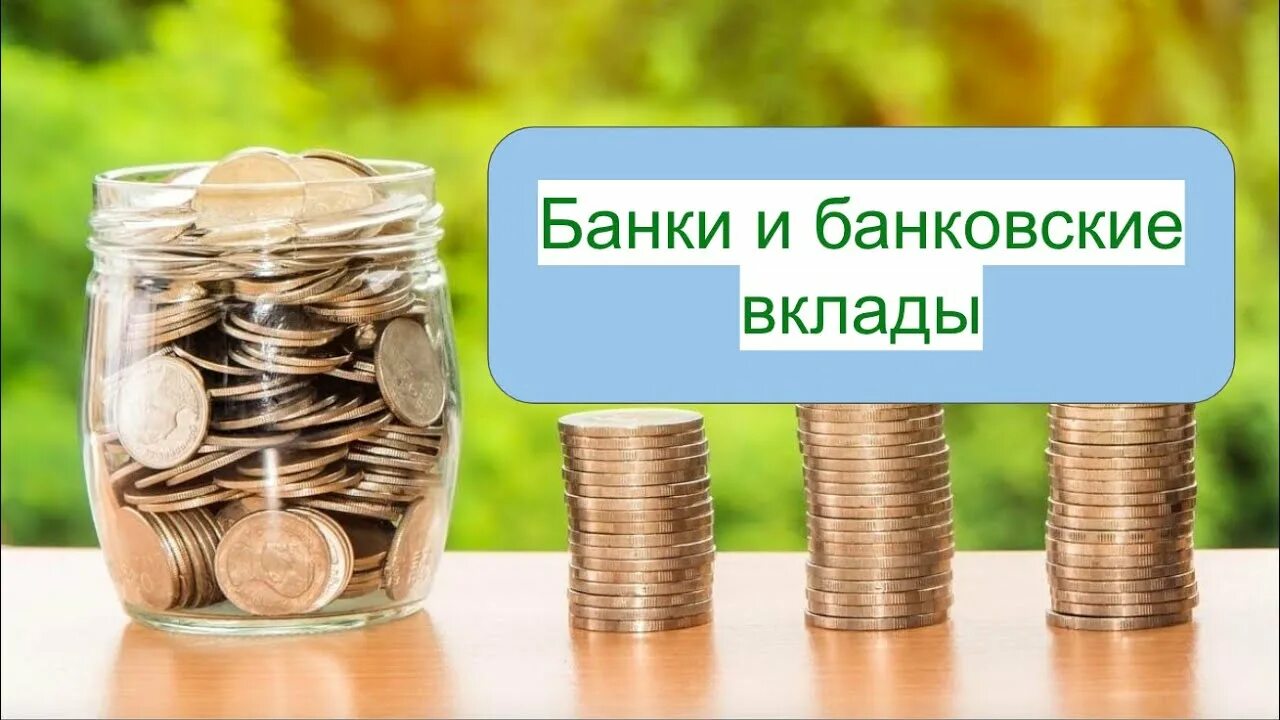 Банковский вклад. Вклады и депозиты. Банковский вклад финансовая грамотность. Вклад в банк.