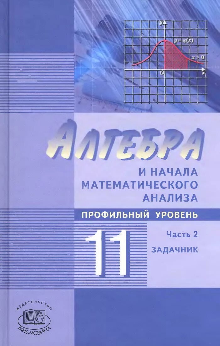 Алгебра 11 класс г. Алгебра 11 класс мордкович учебник профильный уровень 1 часть. алгебра 11 класс мордкович профильный уровень. мордкович начала математического анализа 10-11 класс учебник. 11 класс математика мордкович учебник профильный уровень.