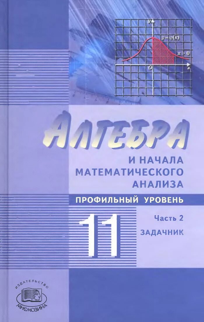 Читать учебник 10 11 мордкович. Алгебра 11 класс Мордкович учебник профильный уровень 1 часть. Алгебра 11 класс Мордкович профильный уровень. Мордкович начала математического анализа 10-11 класс учебник. 11 Класс математика Мордкович учебник профильный уровень.