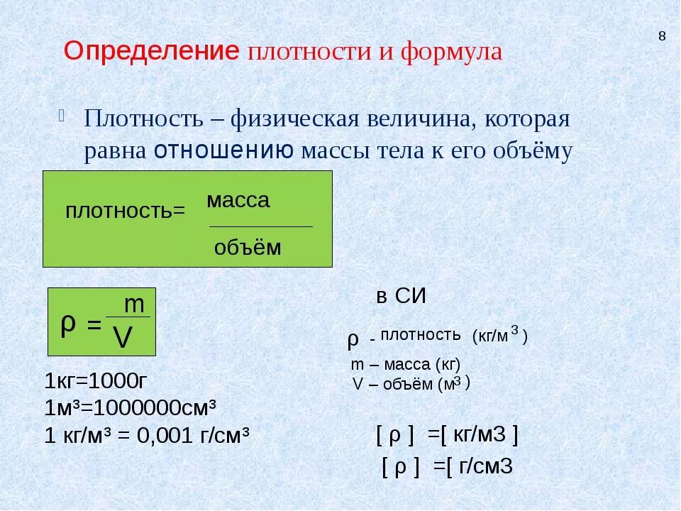 Плотность твердого тела равна плотности жидкости. Как вычислить плотность вещества в физике. Формула определения плотности. Как найти плотность формула. Как найти плотность в физике 7 класс формула.