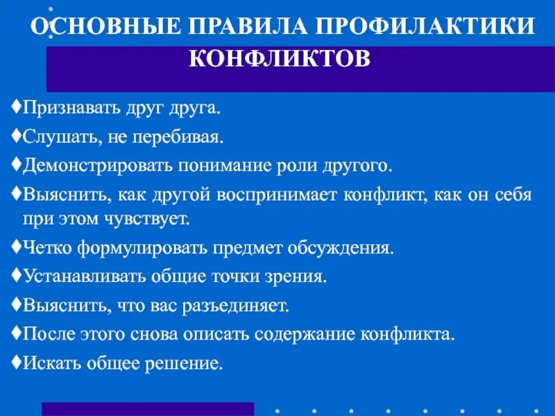 Профилактика конфликтов в организации. Правила предупреждения конфликтов. Меры по профилактике конфликтов. Основные направления деятельности по профилактике конфликтов. Принципы профилактики конфликтов.