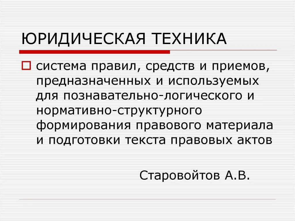 Юридическая техника. Юридическая техника понятие. Примеры юридической техники. Юридическая техника кратко. Юридическое примечание