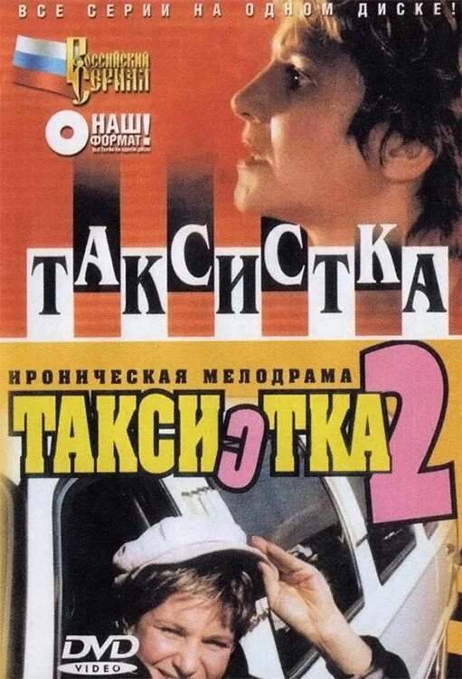 Журнал. Аудиокнига а перовой ночная таксистка. Толстая таксистка. Таксистка 2. Блондинка салон.